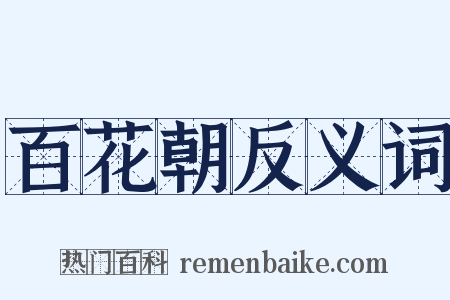 百花朝反义词是什么意思的图片